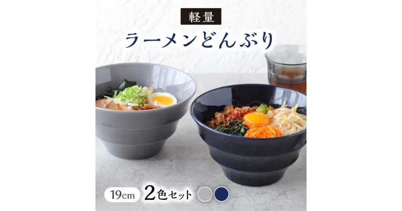 【ふるさと納税】【美濃焼】 ラーメンどんぶり 軽量 19cm カラーボーダー 2色 セット （ グレー / ネイビー ） 【丸半製陶所】≪多治見市≫ 食器 丼 ボウル [TDG006]