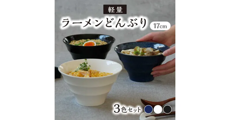 【ふるさと納税】【美濃焼】ラーメンどんぶり 3色セット 軽量 17cm ボーダー 【丸半製陶所】≪多治見市≫ 食器 丼 ボウル [TDG008]