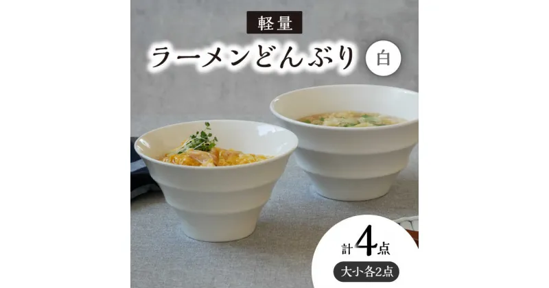 【ふるさと納税】【美濃焼】 ラーメンどんぶり 軽量 カラーボーダー 大小 各2点 計4点セット 白 【丸半製陶所】≪多治見市≫ 食器 丼 ボウル [TDG009]