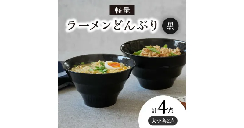 【ふるさと納税】【美濃焼】 ラーメンどんぶり 軽量 カラーボーダー 大・小 各2点 計4点 黒 【丸半製陶所】≪多治見市≫ 食器 丼 ボウル [TDG010]