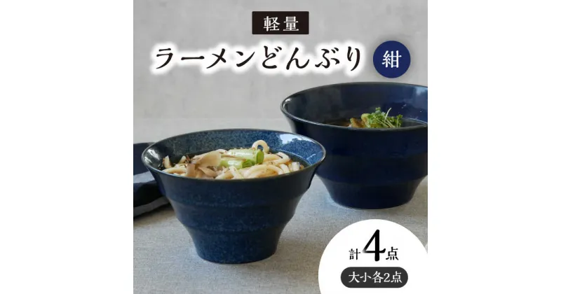 【ふるさと納税】【美濃焼】 ラーメンどんぶり 軽量 カラーボーダー 大・小 2点 ずつ 計 4点 セット 窯変紺 【丸半製陶所】≪多治見市≫ 食器 丼 ボウル [TDG011]