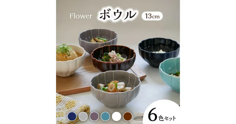 【ふるさと納税】【美濃焼】 ボウル 13cm Flower 6色 セット 【丸半製陶所】≪多治見市≫ 食器 鉢 [TDG013]