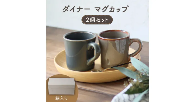 【ふるさと納税】【美濃焼】 ダイナー マグカップ 2個セット 食器 コーヒーカップ ティーカップ 多治見市/アペックスハート [TAB003]