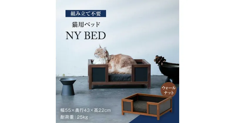 【ふるさと納税】【組み立て不要】ネコ用 ベッド NY BED / pet bed （ウォールナット） ペット用品 家具 ペット用 多治見市/アペックスハート [TAB004]