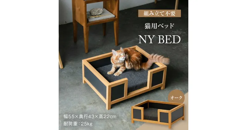 【ふるさと納税】【組み立て不要】ネコ用 ベッド NY BED / pet bed （オーク） ペット用品 家具 ペット用 多治見市/アペックスハート [TAB005]