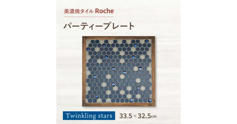 【ふるさと納税】【美濃焼】 タイルプレート Twinkling stars （夜空を彩る星） 【Roche （ロシェ） 】 パーティープレート [TBH040]