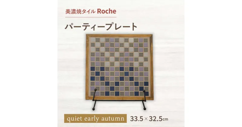 【ふるさと納税】【美濃焼】 タイルプレート quiet early autumn （初秋の静けさ） 【Roche （ロシェ） 】 パーティープレート [TBH041]