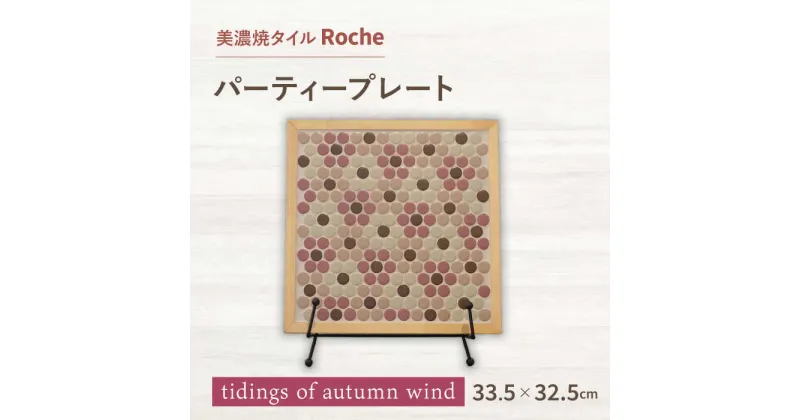 【ふるさと納税】【美濃焼】 タイルプレート tidings of autumn wind（秋声の便り） 【Roche （ロシェ） 】 パーティープレート [TBH042]