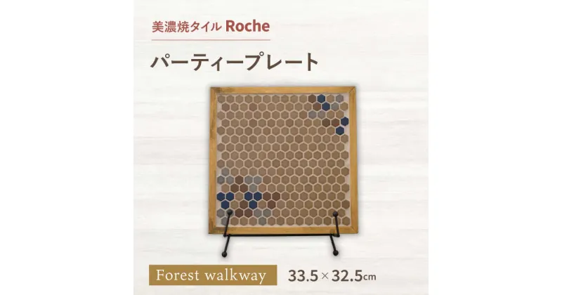 【ふるさと納税】【美濃焼】 タイルプレート Forest walkway （森の散歩道） 【Roche （ロシェ） 】 パーティープレート [TBH044]