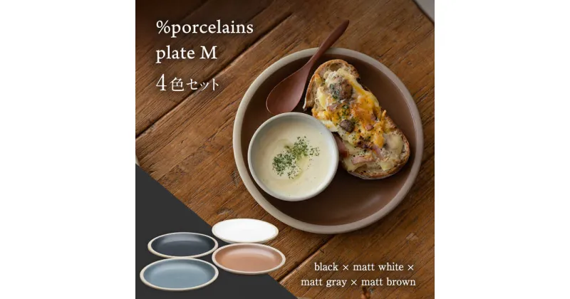 【ふるさと納税】【美濃焼】 %porcelains plate M マット 4点セット 食器 皿 プレート 多治見市/丸朝製陶 [TCK006]