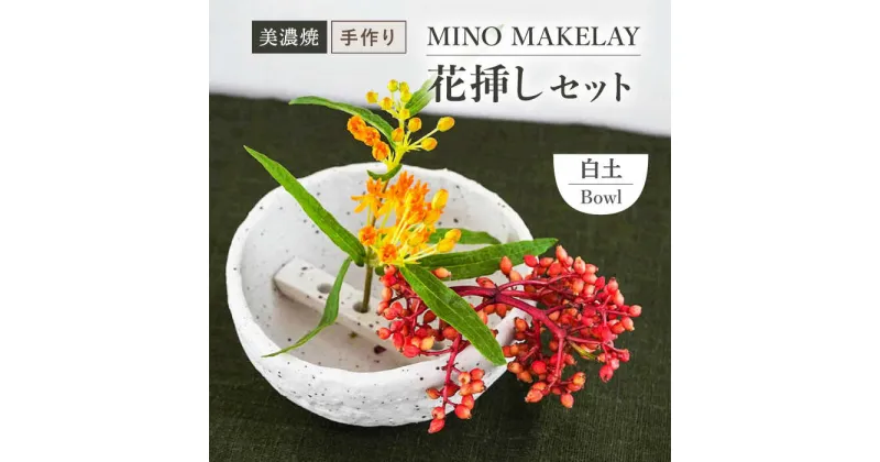 【ふるさと納税】【美濃焼】 [手作り] MINO MAKELAY 花挿しセット Bowl 白土 【井澤コーポレーション】 [TBP124]