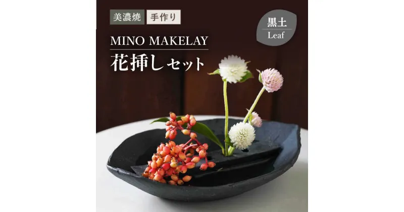 【ふるさと納税】【美濃焼】 [手作り] MINO MAKELAY 花挿しセット Leaf 黒土 【井澤コーポレーション】 [TBP131]