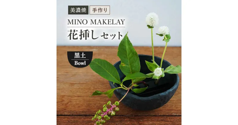 【ふるさと納税】【美濃焼】 [手作り] MINO MAKELAY 花挿しセット Bowl 黒土 【井澤コーポレーション】 [TBP126]