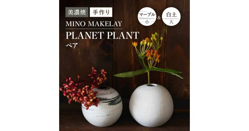 【ふるさと納税】【美濃焼】 [手作り] MINO MAKELAY PLANET PLANT 大小ペア 白土 ＆ マーブル 【井澤コーポレーション】 [TBP135]