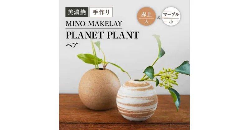 【ふるさと納税】【美濃焼】 [手作り] MINO MAKELAY PLANET PLANT 大小ペア 赤土 ＆ マーブル 【井澤コーポレーション】 [TBP134]