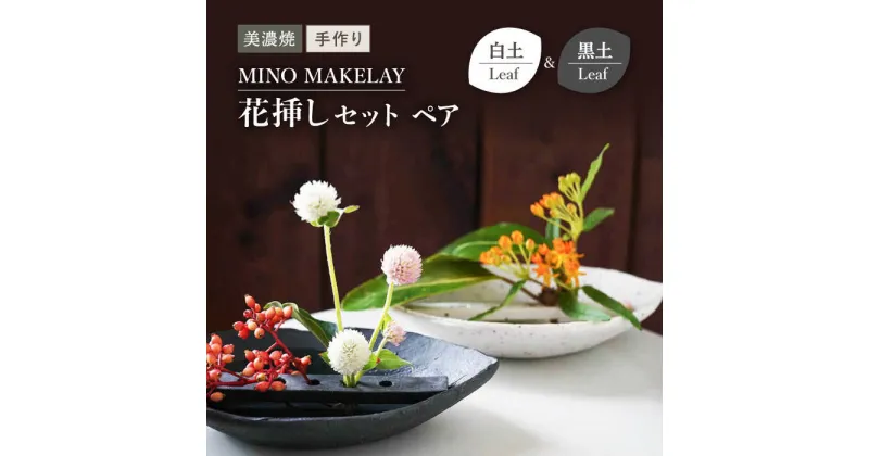 【ふるさと納税】【美濃焼】 [手作り] MINO MAKELAY 花挿しセットペア Leaf 白土 ＆ 黒土 【井澤コーポレーション】 [TBP133]