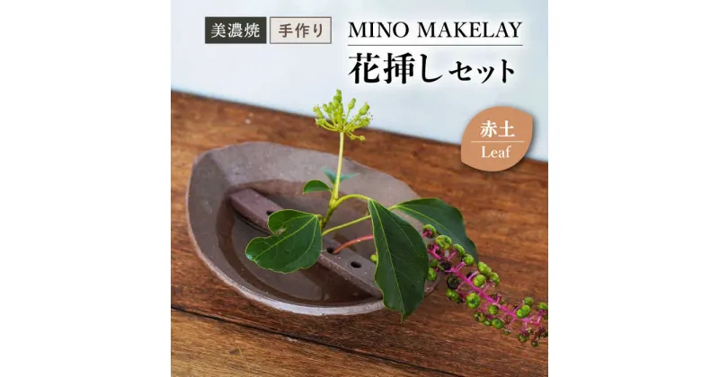 【ふるさと納税】【美濃焼】 [手作り] MINO MAKELAY 花挿しセット Leaf 赤土 【井澤コーポレーション】 [TBP130]