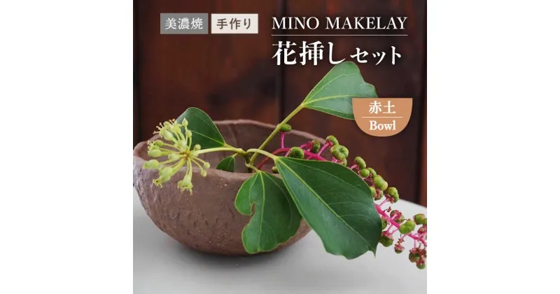 【ふるさと納税】【美濃焼】 [手作り] MINO MAKELAY 花挿しセット Bowl 赤土 【井澤コーポレーション】 [TBP125]