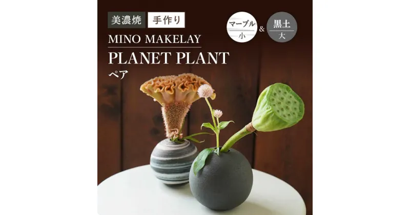 【ふるさと納税】【美濃焼】 [手作り] MINO MAKELAY PLANET PLANT 大小ペア 黒土 ＆ マーブル 【井澤コーポレーション】 [TBP136]