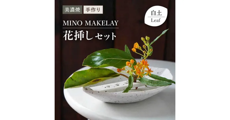 【ふるさと納税】【美濃焼】 [手作り] MINO MAKELAY 花挿しセット Leaf 白土 【井澤コーポレーション】 [TBP129]