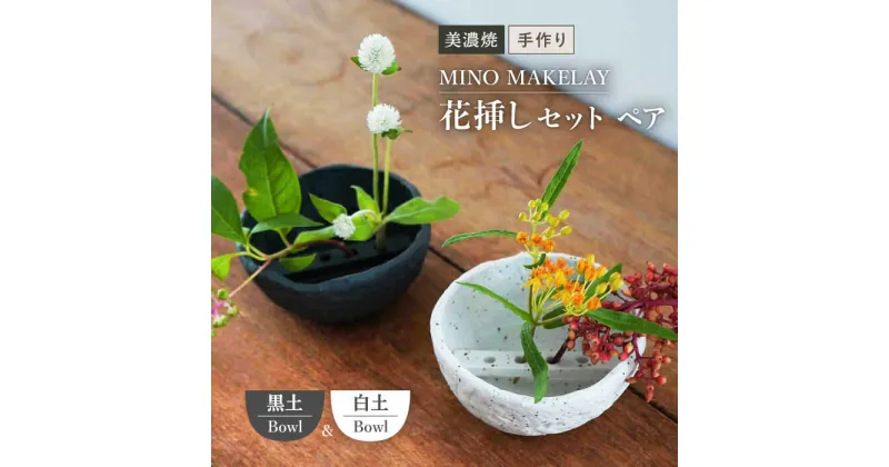 【ふるさと納税】【美濃焼】 [手作り] MINO MAKELAY 花挿しセット ペア Bowl 白土 ＆ 黒土 【井澤コーポレーション】 [TBP128]