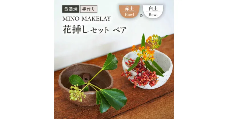 【ふるさと納税】【美濃焼】 [手作り] MINO MAKELAY 花挿しセット ペア Bowl 白土 ＆ 赤土 【井澤コーポレーション】 [TBP127]