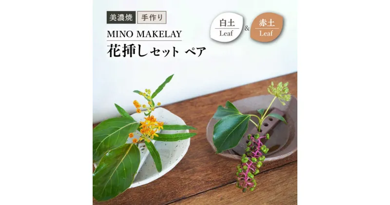 【ふるさと納税】【美濃焼】 [手作り] MINO MAKELAY 花挿しセットペア Leaf 白土 ＆ 赤土 【井澤コーポレーション】 [TBP132]