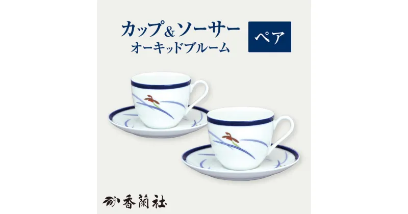 【ふるさと納税】ペア碗皿 オーキッドブルーム 【香蘭社】 カップ ソーサー 陶磁器 [TDY027]