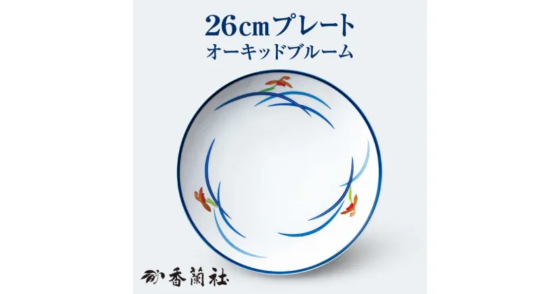 【ふるさと納税】26cm プレート オーキッドブルーム 【香蘭社】 皿 食器 陶磁器 [TDY026]