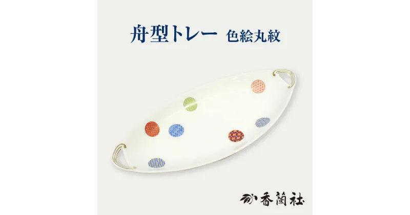 【ふるさと納税】舟型トレー 色絵丸紋 【香蘭社】≪多治見市≫ 食器 楕円皿 [TDY024]