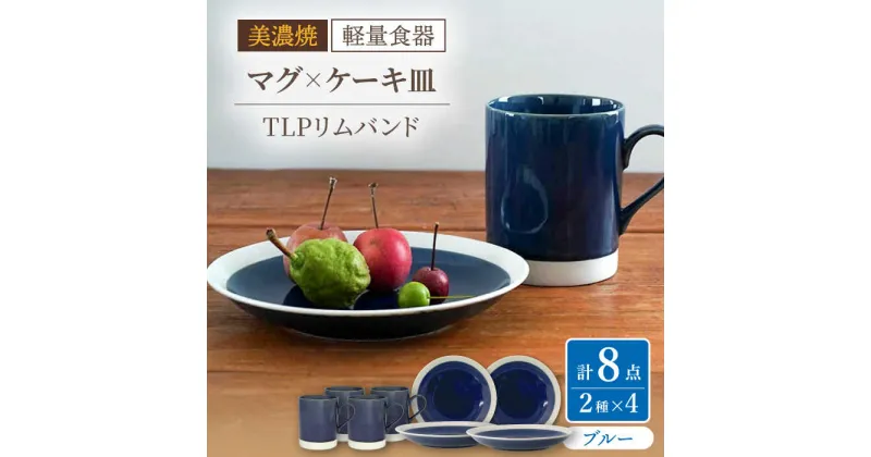 【ふるさと納税】【美濃焼】[軽量食器] TLPリムバンド ブルー マグ×4個 ケーキ皿×4枚 8個セット 【井澤コーポレーション】≪多治見市≫ 食器 プレート マグカップ [TBP102]