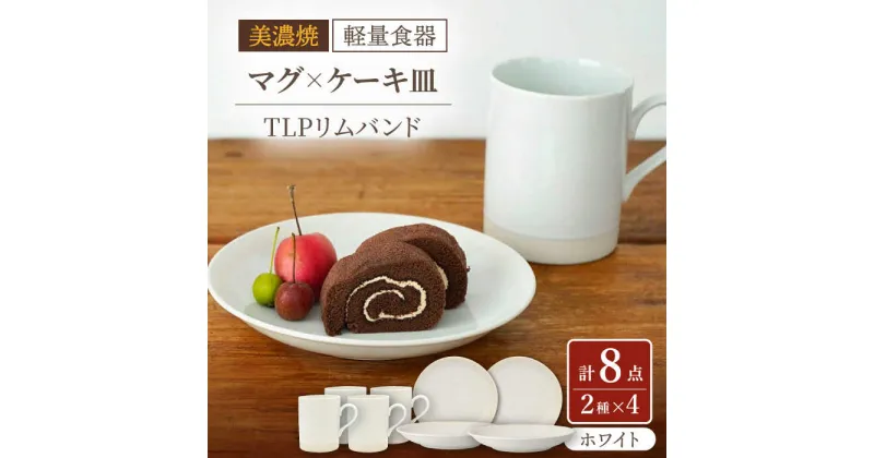 【ふるさと納税】【美濃焼】[軽量食器] TLPリムバンド ホワイト マグ×4個 ケーキ皿×4枚 8個セット 【井澤コーポレーション】≪多治見市≫ 食器 プレート コーヒーカップ [TBP103]