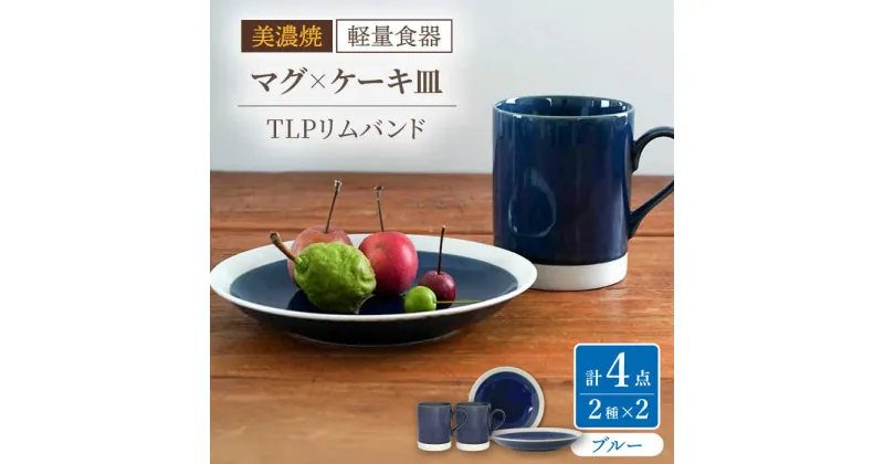 【ふるさと納税】【美濃焼】[軽量食器] TLPリムバンド ブルー マグ×2個 ケーキ皿×2枚 ペアセット【井澤コーポレーション】≪多治見市≫ 食器 プレート マグカップ [TBP105]