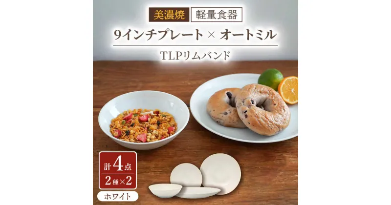 【ふるさと納税】【美濃焼】[軽量食器] TLPリムバンド ホワイト 9インチプレート×2枚/オートミル×2枚 ペア【井澤コーポレーション】≪多治見市≫ 食器 皿 ボウル [TBP094]