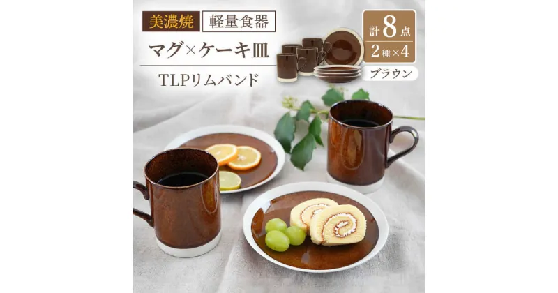 【ふるさと納税】【美濃焼】[軽量食器] TLPリムバンド ブラウン マグ×4個 ケーキ皿×4枚 8個セット【井澤コーポレーション】≪多治見市≫ 食器 プレート マグカップ [TBP104]