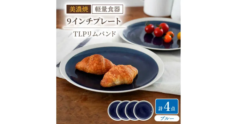 【ふるさと納税】【美濃焼】[軽量食器] TLPリムバンド ブルー 9インチ プレート×4枚 セット【井澤コーポレーション】≪多治見市≫ 食器 皿 [TBP096]