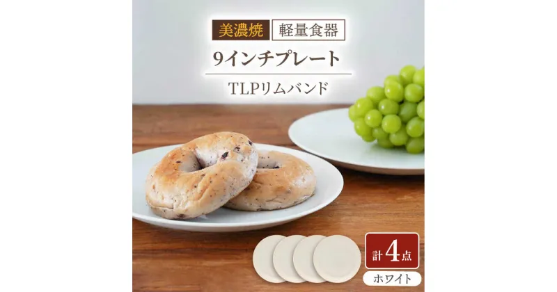 【ふるさと納税】【美濃焼】[軽量食器] TLPリムバンド ホワイト 9インチ プレート×4枚 セット【井澤コーポレーション】≪多治見市≫ 食器 皿 [TBP097]