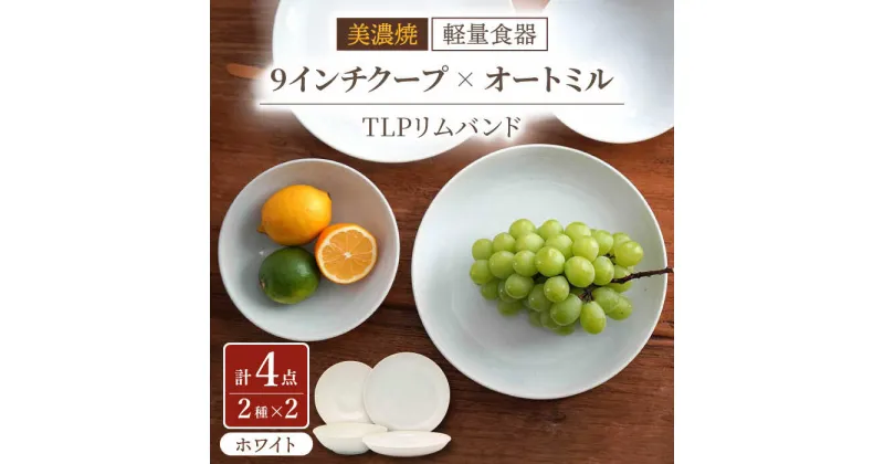 【ふるさと納税】【美濃焼】[軽量食器] TLPリムバンド ホワイト 9インチ クープ×2枚/オートミル×2枚 ペア【井澤コーポレーション】≪多治見市≫ 食器 プレート ボウル [TBP092]