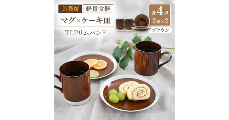 【ふるさと納税】【美濃焼】[軽量食器] TLPリムバンド ブラウン マグ×2個 ケーキ皿×2枚 ペアセット【井澤コーポレーション】≪多治見市≫ 食器 プレート マグカップ [TBP107]