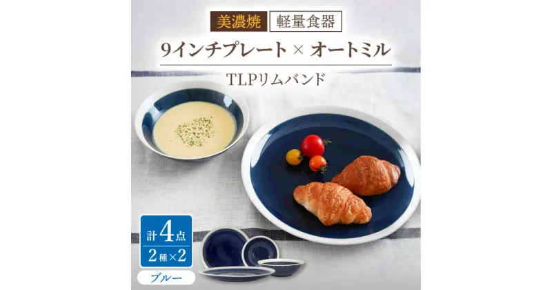 【ふるさと納税】【美濃焼】[軽量食器] TLPリムバンド ブルー 9インチプレート×2枚/オートミル×2枚 ペア【井澤コーポレーション】≪多治見市≫ 食器 皿 ボウル [TBP093]