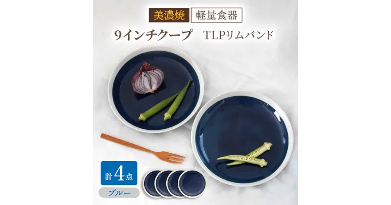 【ふるさと納税】【美濃焼】[軽量食器] TLPリムバンド ブルー 9インチ クープ×4枚 セット【井澤コーポレーション】≪多治見市≫ 食器 皿 プレート [TBP099]