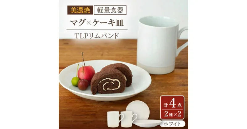 【ふるさと納税】【美濃焼】[軽量食器] TLPリムバンド ホワイト マグ×2個 ケーキ皿×2枚 ペアセット【井澤コーポレーション】≪多治見市≫ 食器 プレート マグカップ [TBP106]