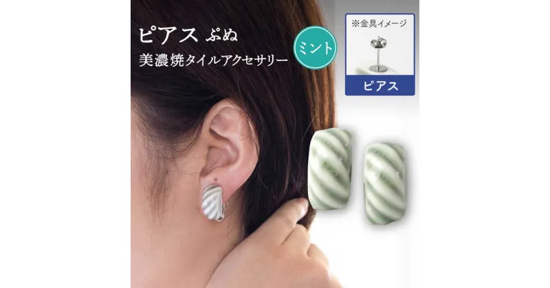 【ふるさと納税】【美濃焼】 ぷぬピアス ミント 【七窯社】≪多治見市≫ 耳飾り アクセサリー おしゃれ [TAP054]