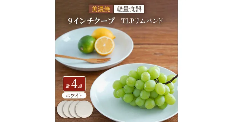 【ふるさと納税】【美濃焼】[軽量食器] TLPリムバンド ホワイト 9インチ クープ×4枚 セット【井澤コーポレーション】≪多治見市≫ 食器 皿 プレート [TBP100]