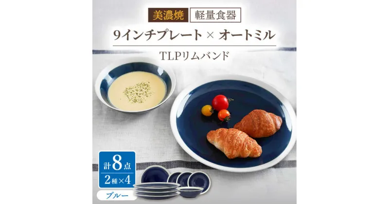 【ふるさと納税】【美濃焼】[軽量食器] TLPリムバンド ブルー 9インチ プレート×4 オートミル×4 セット【井澤コーポレーション】≪多治見市≫ 食器 皿 ボウル [TBP108]