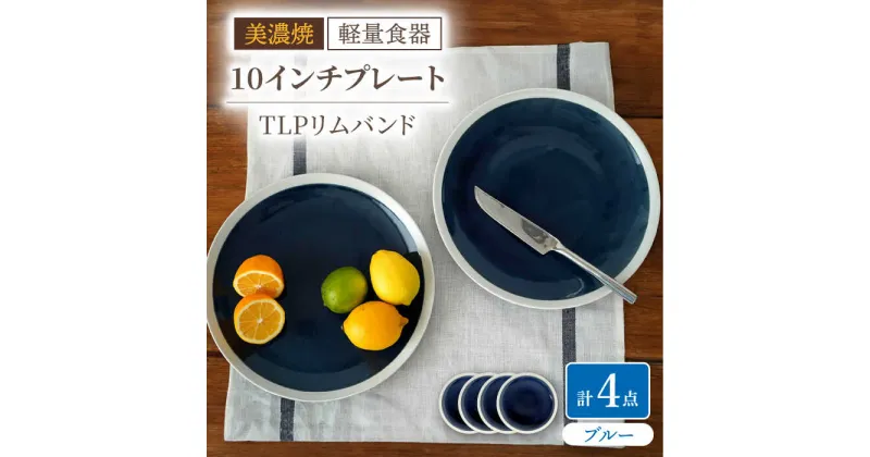 【ふるさと納税】【美濃焼】[軽量食器] TLPリムバンド ブルー 10インチ プレート×4枚 セット【井澤コーポレーション】≪多治見市≫ 食器 大皿 [TBP115]