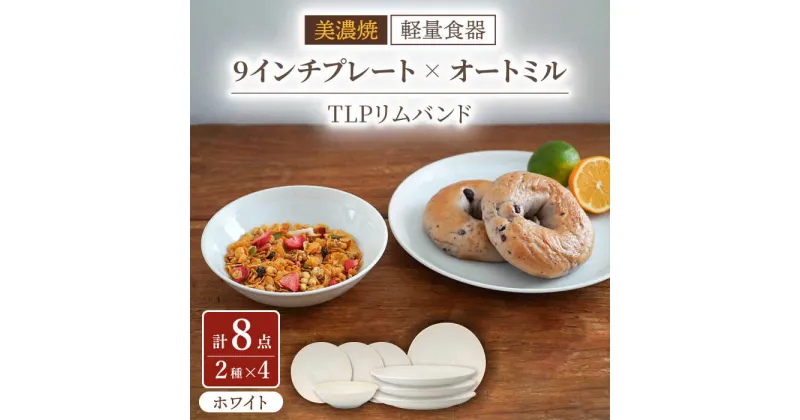 【ふるさと納税】【美濃焼】[軽量食器] TLPリムバンド ホワイト 9インチ プレート×4 オートミル×4 セット【井澤コーポレーション】≪多治見市≫ 食器 皿 ボウル [TBP109]