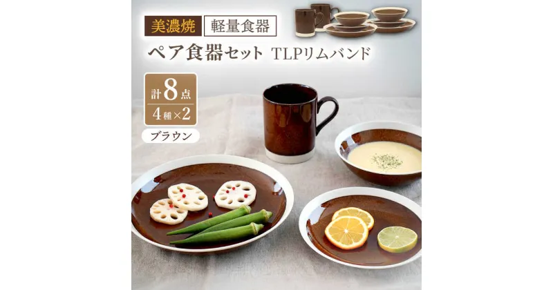 【ふるさと納税】【美濃焼】[軽量食器] TLPリムバンド ブラウン マグ/ケーキ皿/ オートミル/9インチ クープ ペアセット【井澤コーポレーション】≪多治見市≫ 食器 プレート ボウル [TBP116]