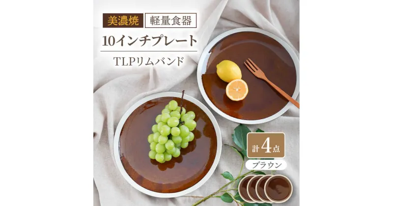 【ふるさと納税】【美濃焼】[軽量食器] TLPリムバンド ブラウン 10インチ プレート×4枚 セット【井澤コーポレーション】≪多治見市≫ 食器 大皿 [TBP118]