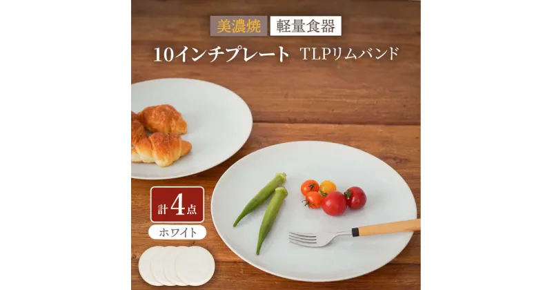 【ふるさと納税】【美濃焼】[軽量食器] TLPリムバンド ホワイト 10インチ プレート×4枚 セット【井澤コーポレーション】≪多治見市≫ 食器 大皿 [TBP117]